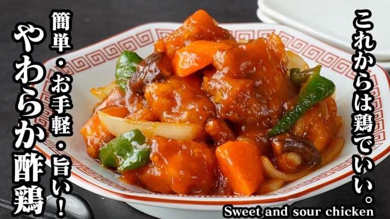 酢鶏｜鶏肉なら豚より手軽で旨い！やわらかジューシーに仕上がる本格中華 フライパンで簡単に作れるご飯がすすむおかず【鶏肉レシピ・酢豚・中華料理・簡単レシピ・おかず・お弁当】【料理研究家ゆかり】