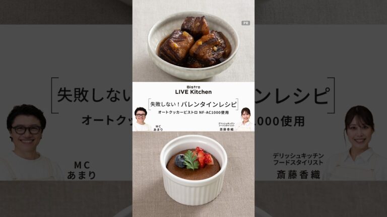 ビストロライブキッチンseason7～ガーナブラックのコク深角煮／ゼロチョコのガトーショコラ【パナソニック公式】