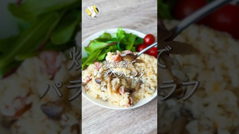 【旨味たっぷり！！炊飯器で簡単】しめじとウインナーのピラフ #cooking  #shorts #簡単レシピ #炊飯器レシピ #ピラフレシピ #きのこレシピ