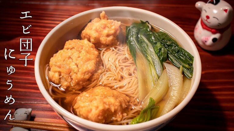 心温まる「エビ団子にゅうめん」の作り方
