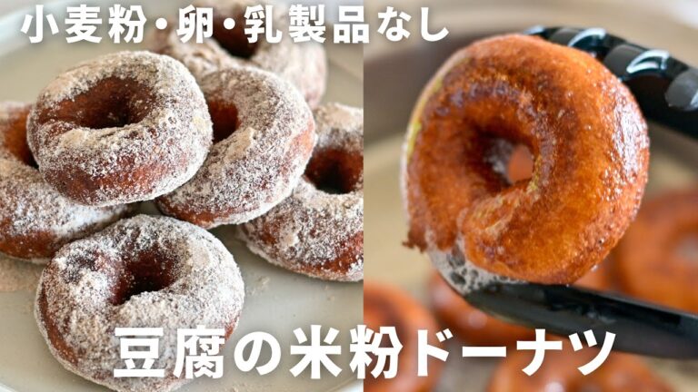 豆腐の米粉ドーナツ【卵・乳製品・小麦粉不使用】