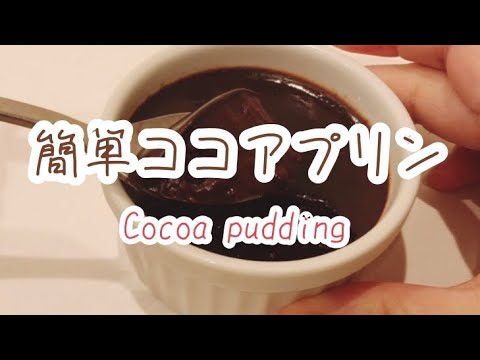 【卵不要】簡単なめらかココアプリン〜材料4つ混ぜて冷やすだけ〜/No eggs required Cocoa pudding
