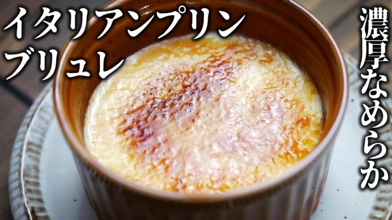 パリッととろ～濃厚イタリアンプリンブリュレをフライパンで簡単に