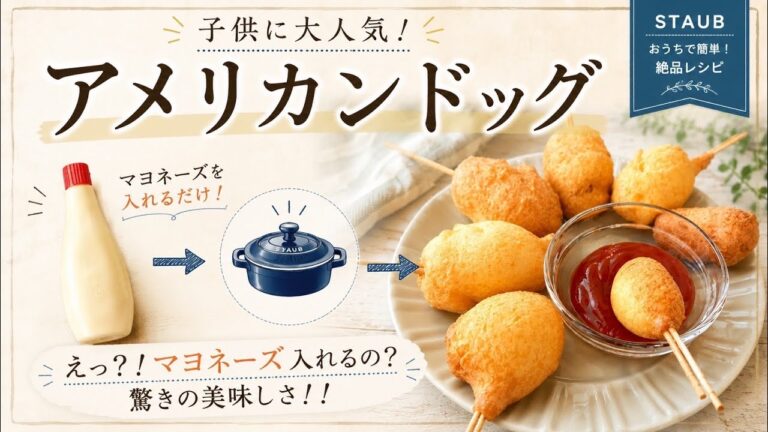 絶品！【アメリカンドッグ】ストウブ鍋で揚物◎おかわりが止まらない！ホットケーキミックス使用🥞