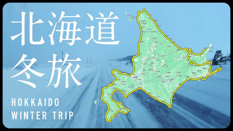 北海道一周 車中泊 冬旅「総集編」