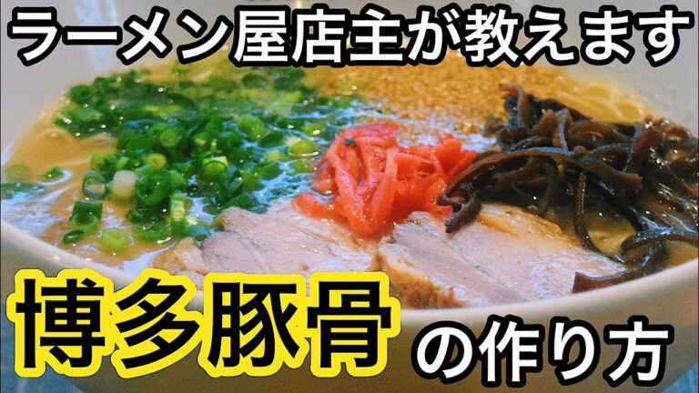 【超うまい】博多豚骨ラーメンの作り方【とんこつ】