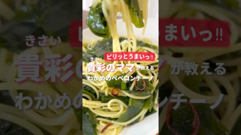 【ピリッとうまい‼️】わかめのペペロンチーノ #shorts