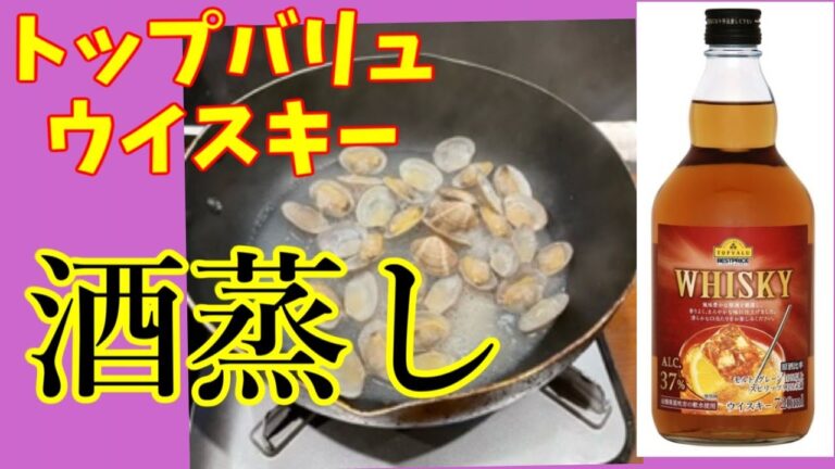トップバリュのウイスキーで酒蒸ししたらヤバかった