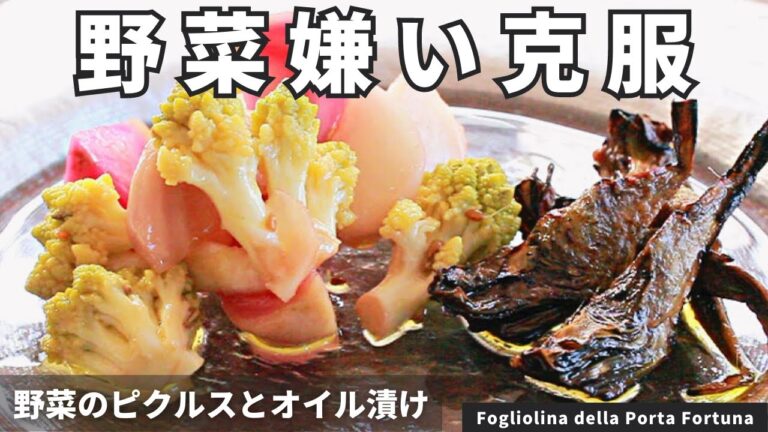 野菜たくさん食べるならこれ！毎日食べたいピクルス＆オイル漬け/Fogliolina della Porta Fortuna