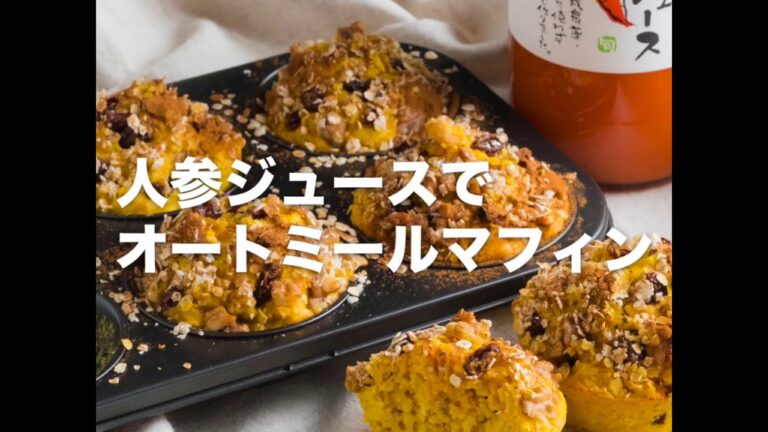 無添加有機人参ジュースで簡単♫しっとりオートミールマフィン｜How To Make Oatmeal muffins