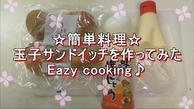 簡単料理☆玉子サンド作ってみたΧ☆Eazy cooking！