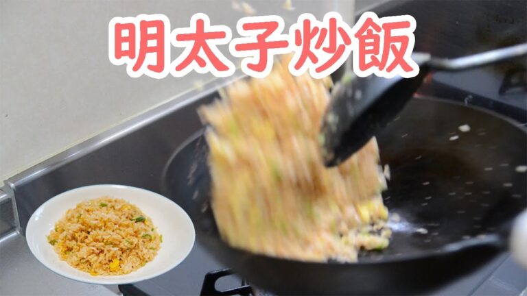 明太子チャーハン / Seasoned Cod Roe Fried Rice
