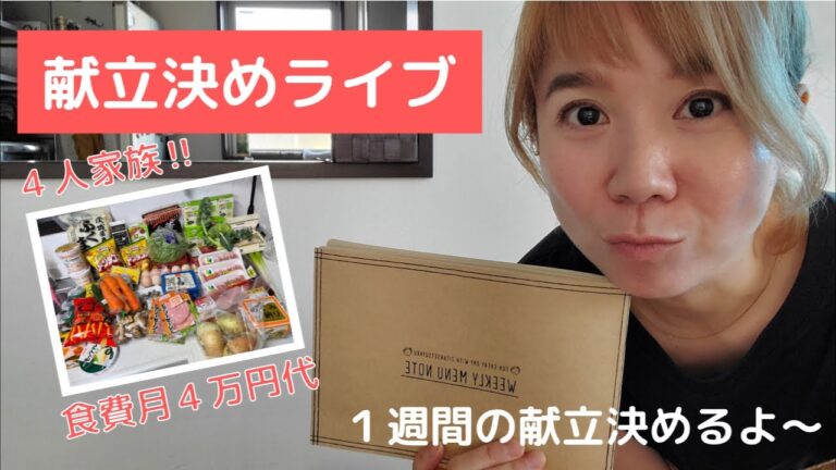 【献立決めライブ】来週は何を作ろうかな？