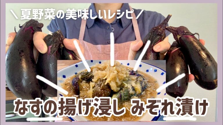 【夏野菜】大根おろしで美味しい！なすの揚げ浸しレシピ
