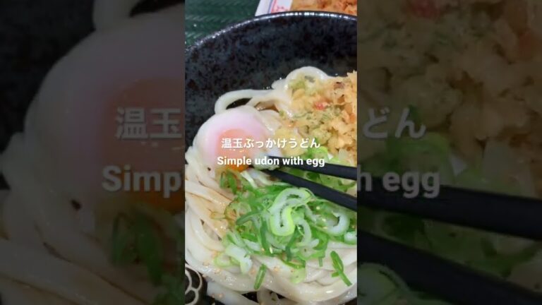 温玉ぶっかけうどん！simple udon with egg #shorts #udon