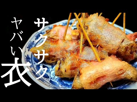 サクサクの衣の秘密！舞茸とベーコンの天ぷらの作り方
