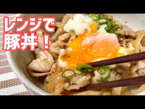 レンジで豚丼☆材料費195円！【平日ズボラ飯】レンジでカンタン豚丼♪
