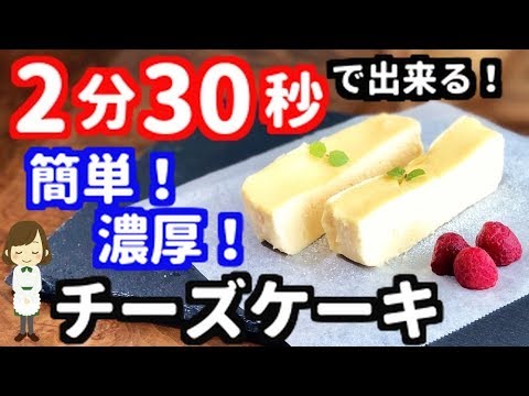 電子レンジで2分30秒！世界一簡単なチーズケーキの作り方！Cheese cake made with microwave