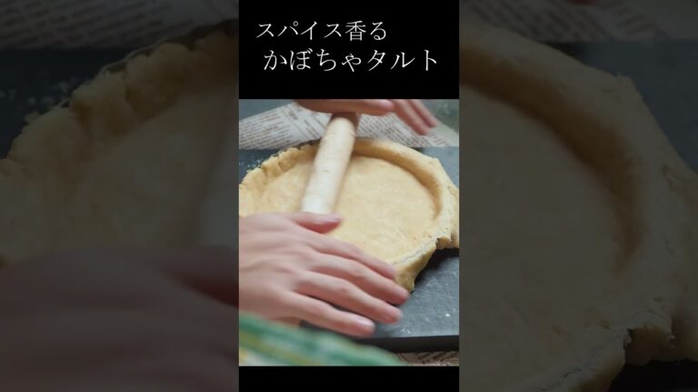 【かぼちゃタルト】ほくほくかぼちゃとザクザク生地の『かぼちゃタルト』#かぼちゃレシピ #タルト #お菓子作り