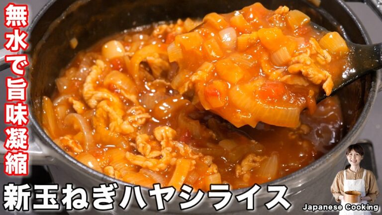【市販のルーや水は使わない】野菜の水分で驚くほどに美味しくなる「無水新玉ねぎハヤシライス」の作り方【kattyanneru】