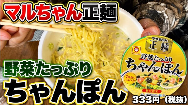 【数量限定】マルちゃん正麺「野菜たっぷり ちゃんぽん」実食！7種具材は本当にたっぷり？正直レビュー！！