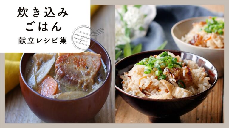 【炊き込みごはん献立レシピ集】おかわり間違いなし！満足感たっぷり♪｜macaroni（マカロニ）