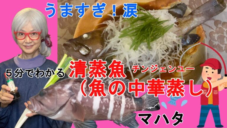 【清蒸魚、魚の中華蒸し】釣った魚を美味しく食べよう#８　５分でわかるチンジェンユー　鮮魚を蒸して衝撃の美味しさ