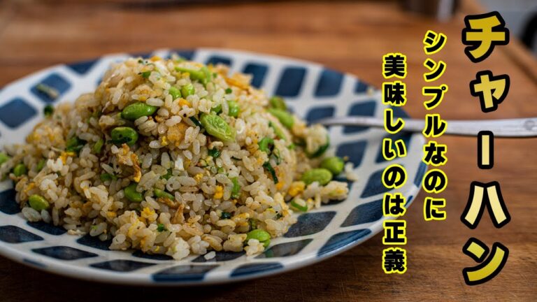 【一人暮らし料理】枝豆チャーハン レンジで1分解凍 業務用スーパー食材でお手軽に作った #男の料理日記