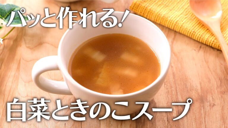 パッと作れる！白菜とえのきのスープ【きちんとキッチンbydaiei】