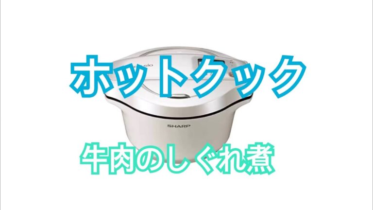 ホットクック　牛肉のしぐれ煮