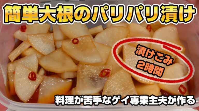 【料理初心者】簡単！大根で作るやみつきパリパリ漬け