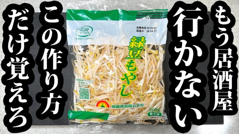 居酒屋の技で「一袋39円のもやし」がお店の味になります