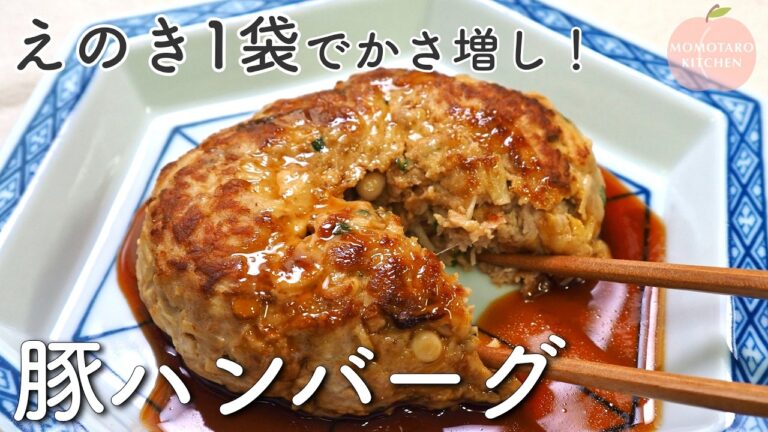 えのき1袋！『豚ハンバーグ』の作り方｜豚ひき肉でジューシー♪｜お弁当にもおすすめ