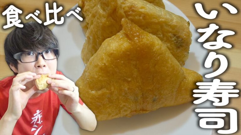 【コンビニ3社】最近いなり寿司にハマってる！一番好きな味を探して食べ比べ！