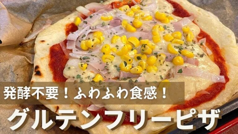 【発酵無しでふわっふわ！】グルテンフリー米粉ピザ