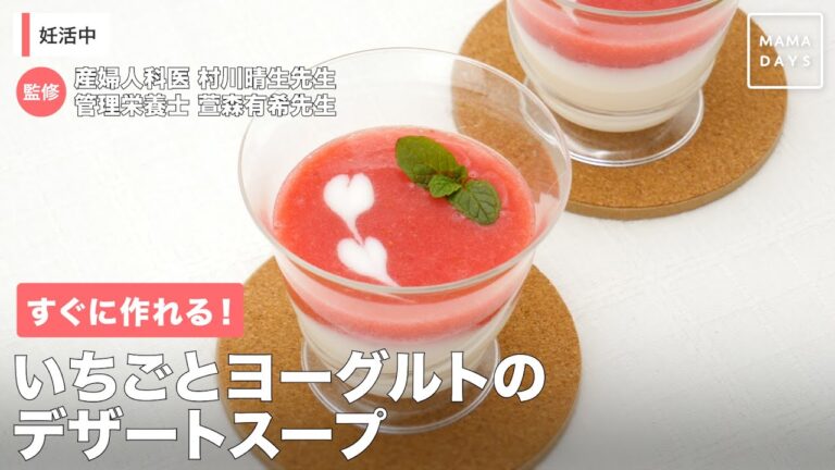 すぐに作れる！　いちごとヨーグルトのデザートスープ