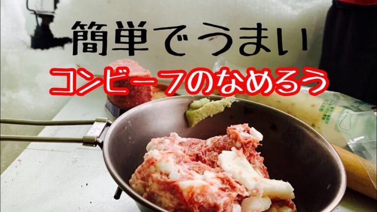 激ウマおつまみ！『コンビーフ のなめろう』