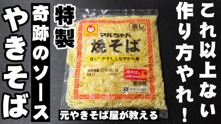 元焼きそば屋店長が教える！これ以上ないマルちゃん奇跡のソース焼そば やきそば 作り方 裏技 ライフハック プロ料理人 簡単レシピ 春キャベツ ＧＷ 麺活 お昼ごはん 屋台