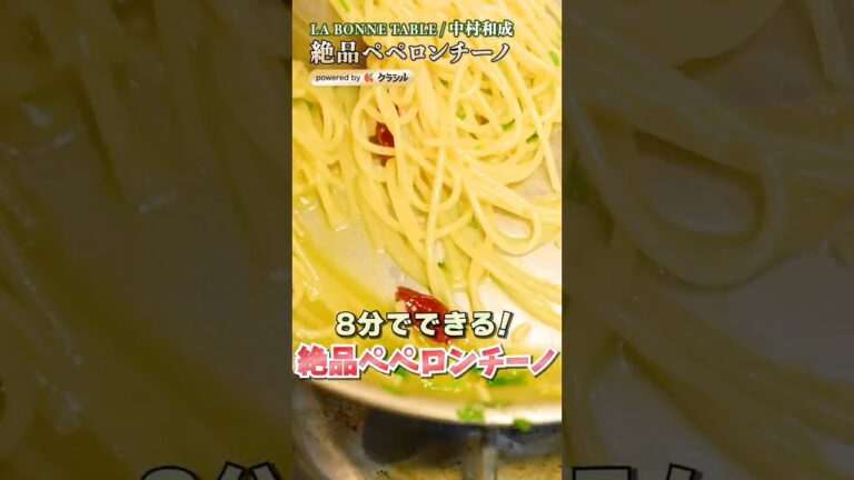 【8分で極ウマ絶品！シェフのペペロンチーノリアル】｜#クラシル #shorts