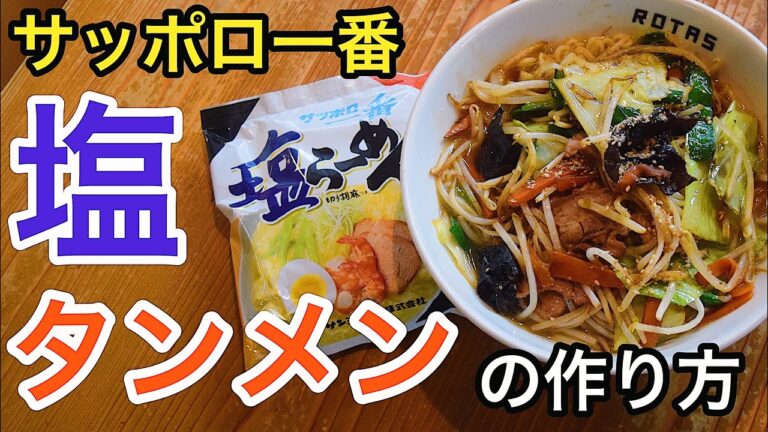 【旨い!】サッポロ一番塩らーめんで作るタンメンの作り方。【肉野菜炒め】【スタミナ系】