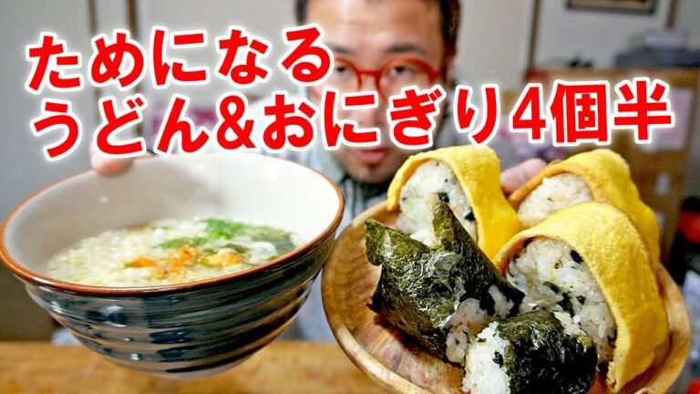 【教育動画飯】おにぎり4個半とかけうどんを作って食う【飯テロ】【飯動画】【料理】