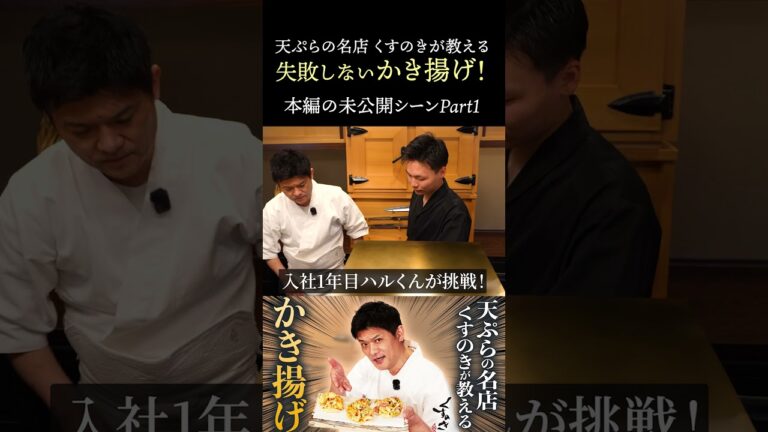 【プロ直伝】絶対に失敗しない！かき揚げを作り方【新玉ねぎ・ミョウガ・新生姜・ホタテ・海苔のかき揚げ】