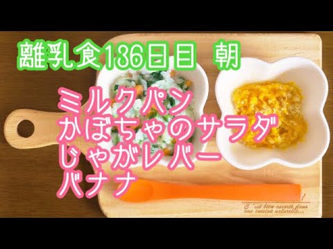 【離乳食 後期 作り方】ミルクパン かぼちゃのサラダ じゃがレバー バナナ【生後10ヶ月】