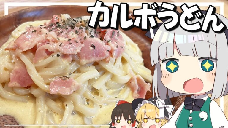 【料理】妖夢はみょんなカルボうどんを作るみょん！！【ゆっくり実況】