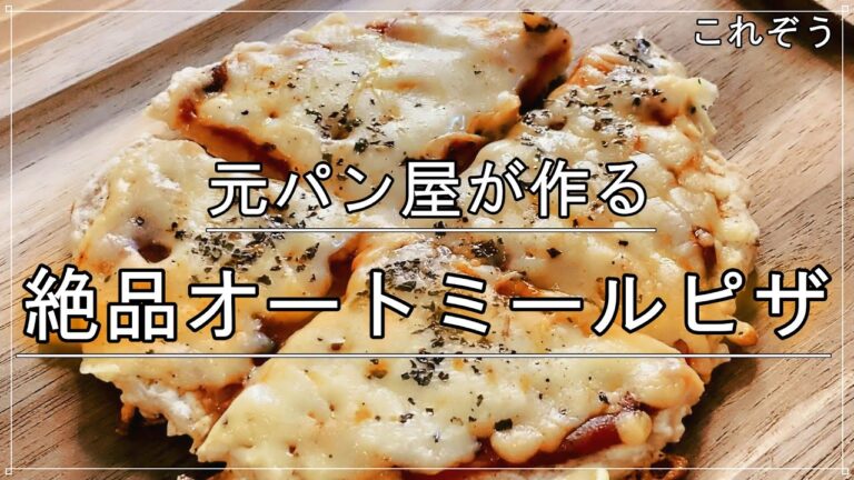 元パン屋が作る『フライパンで絶品オートミールピザ』