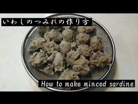 いわしのつみれの作り方（保存用）