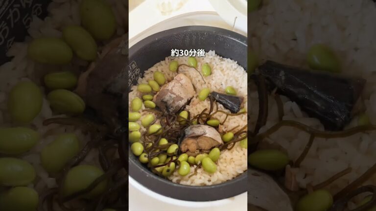 【ダイエットレシピ】炊飯器で簡単！サバ缶×枝豆×塩昆布の簡単炊き込みご飯#ダイエット #ダイエットレシピ #簡単レシピ #レシピ #サバ缶