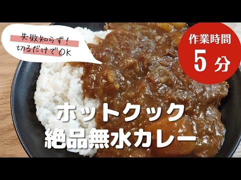 【ホットクック】作業時間５分！市販ルー絶品無水カレー【いつもの材料で】