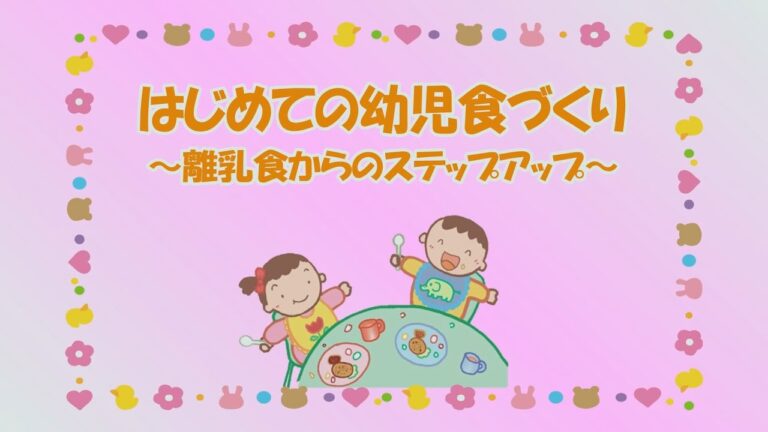 はじめての幼児食づくり～離乳食からのステップアップ～