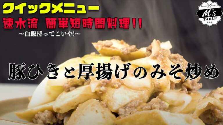【ごはんに合う！】 #6 速水流！豚ひきと厚揚げのみそ炒め＜クイックメニュー＞